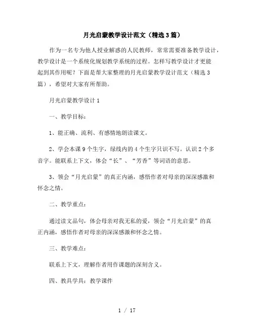 月光启蒙教学设计范文(精选3篇)