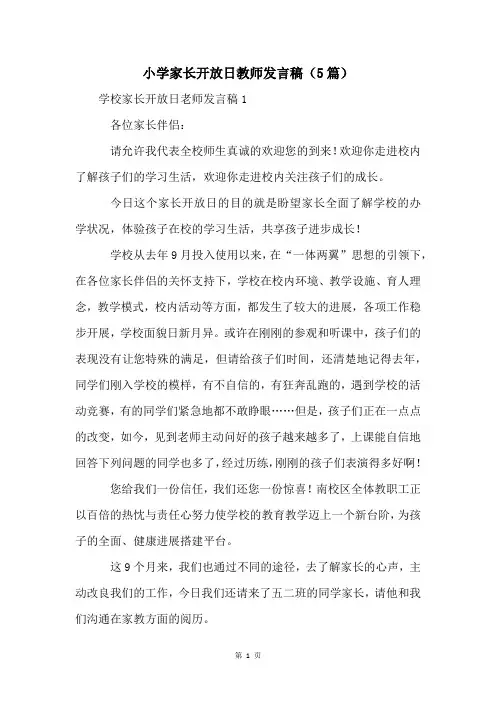 小学家长开放日教师发言稿(5篇)