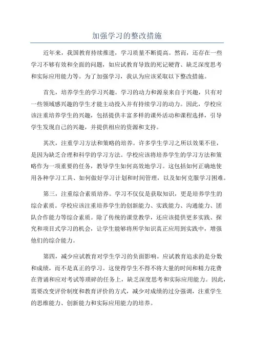 加强学习的整改措施