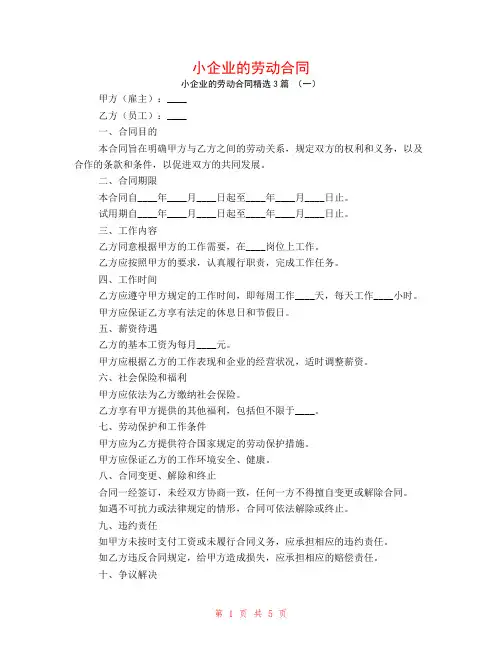 小企业的劳动合同3篇