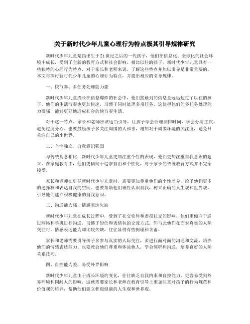 关于新时代少年儿童心理行为特点极其引导规律研究