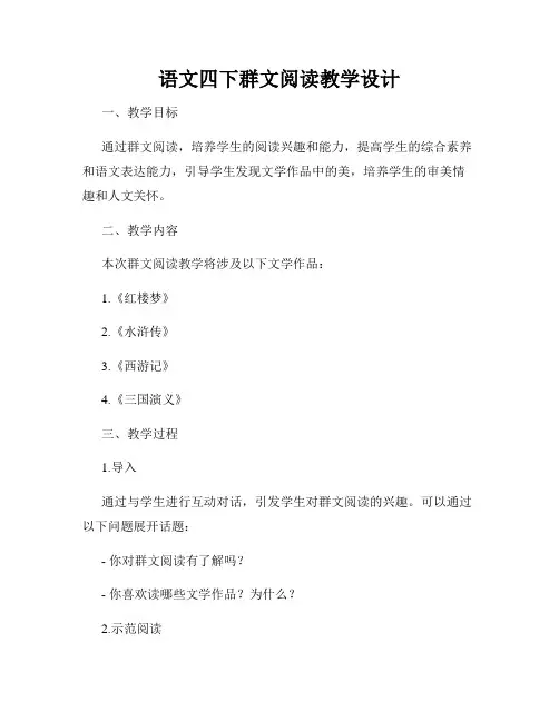 语文四下群文阅读教学设计
