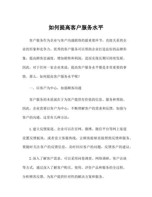 如何提高客户服务水平