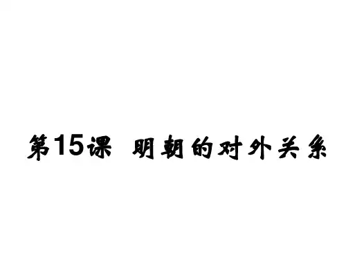 人教版七年级历史下册第15课明朝的对外关系 (共23张PPT)