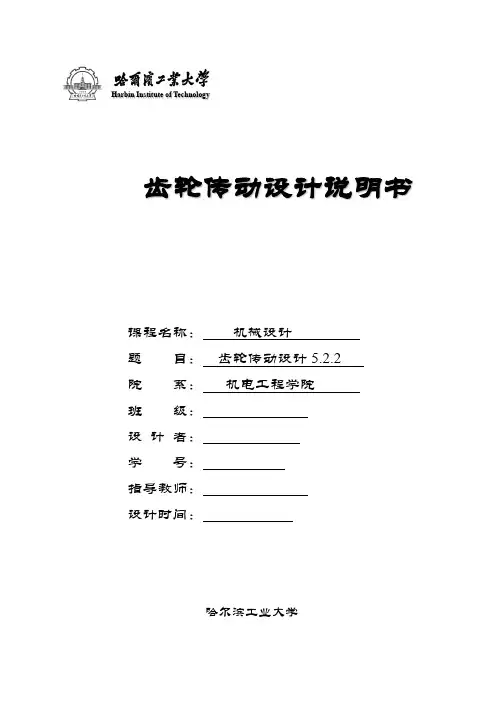 哈工大机械设计大作业齿轮传动
