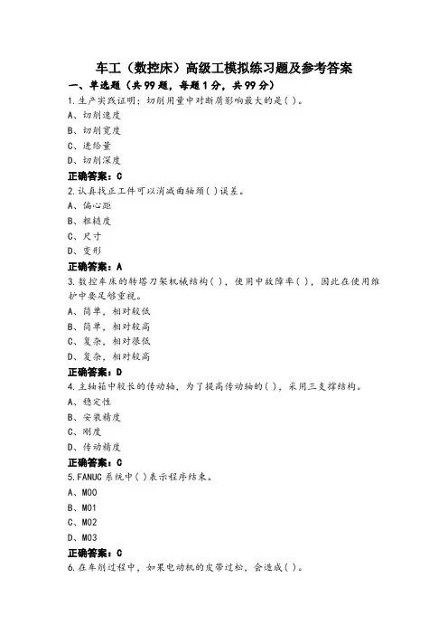 车工(数控床)高级工模拟练习题及参考答案