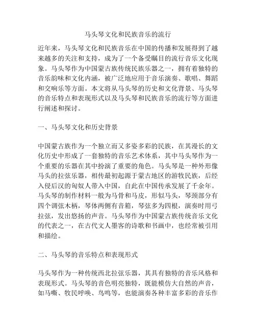 马头琴文化和民族音乐的流行