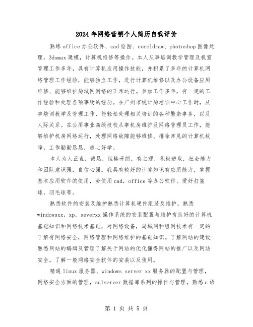 2024年网络营销个人简历自我评价（三篇）