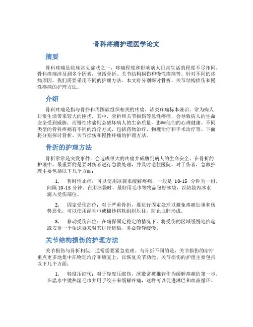 骨科疼痛护理医学论文