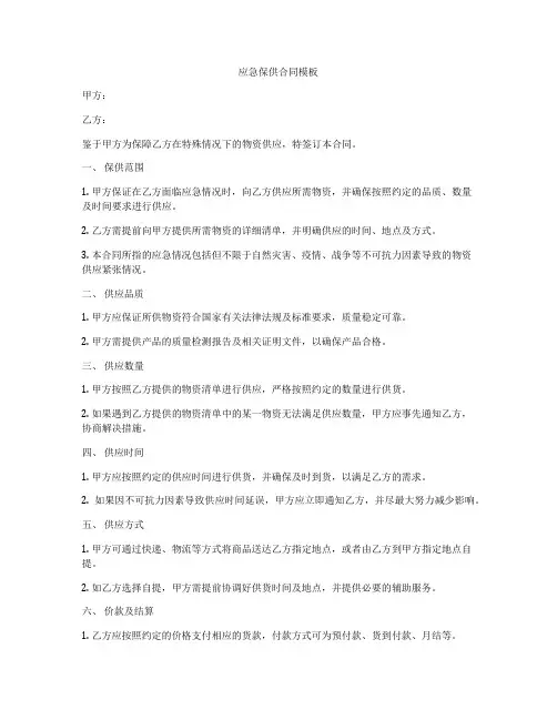 应急保供合同模板