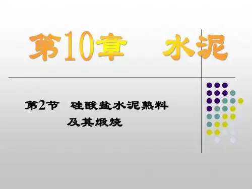 第10章 水泥 硅酸盐水泥熟料及其煅烧