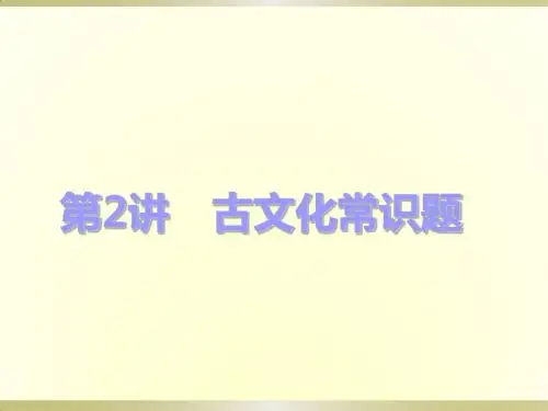 高三语文一轮复习文化常识名师公开课省级获奖课件(28张)