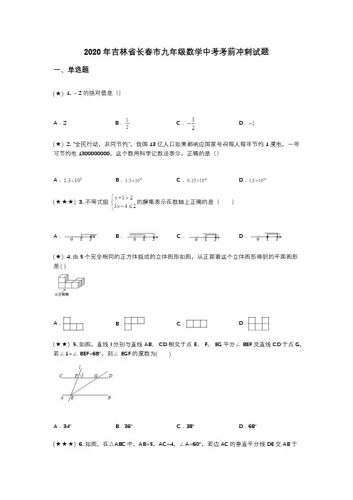 2020年吉林省长春市九年级数学中考考前冲刺试题(wd无答案)