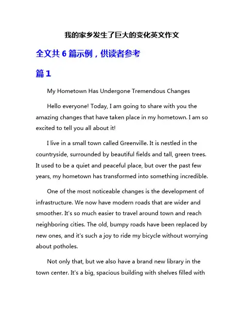 我的家乡发生了巨大的变化英文作文