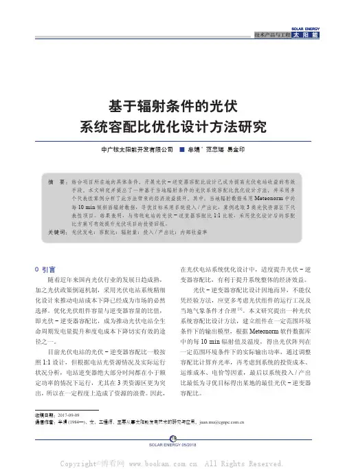 基于辐射条件的光伏系统容配比优化设计方法研究