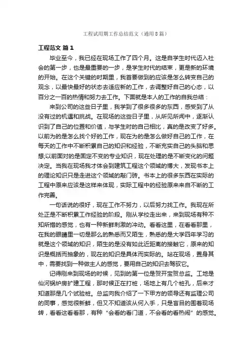 工程试用期工作总结范文（通用8篇）