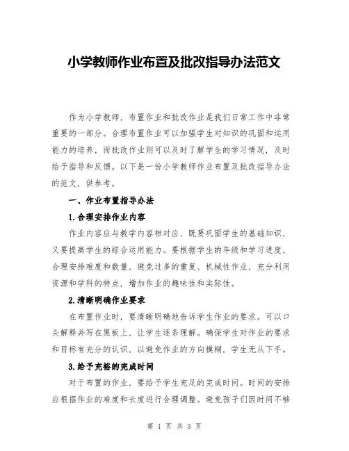小学教师作业布置及批改指导办法范文