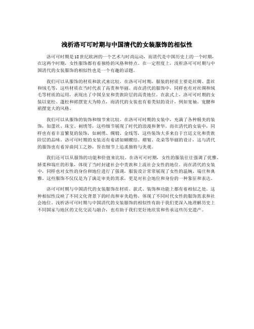 浅析洛可可时期与中国清代的女装服饰的相似性