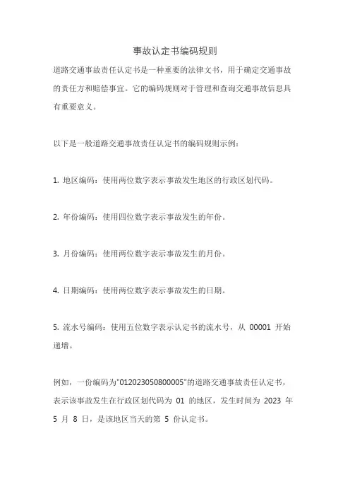 事故认定书编码规则