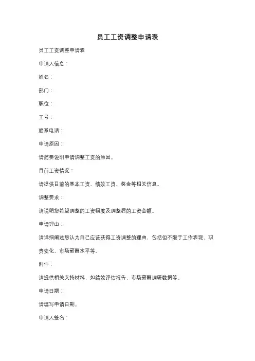 员工工资调整申请表