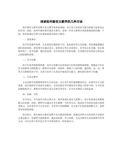 浅谈低年级语文教学的几种方法