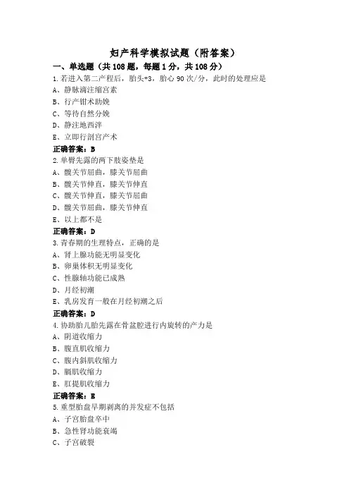 妇产科学模拟试题(附答案)