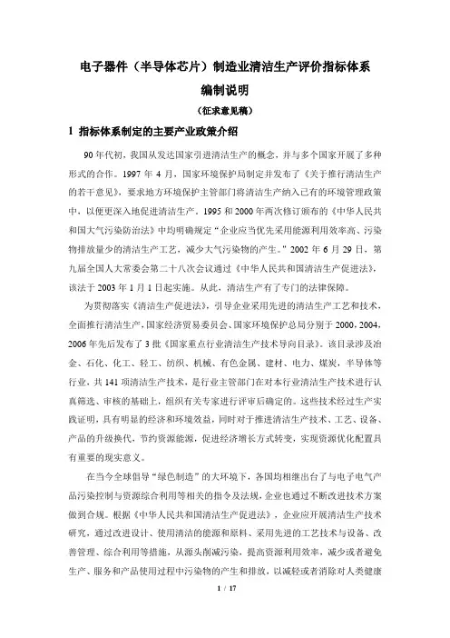 电子器件制造业清洁生产评价指标体系(征求意见稿)编制说明分解