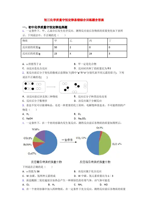 初三化学质量守恒定律易错综合训练题含答案