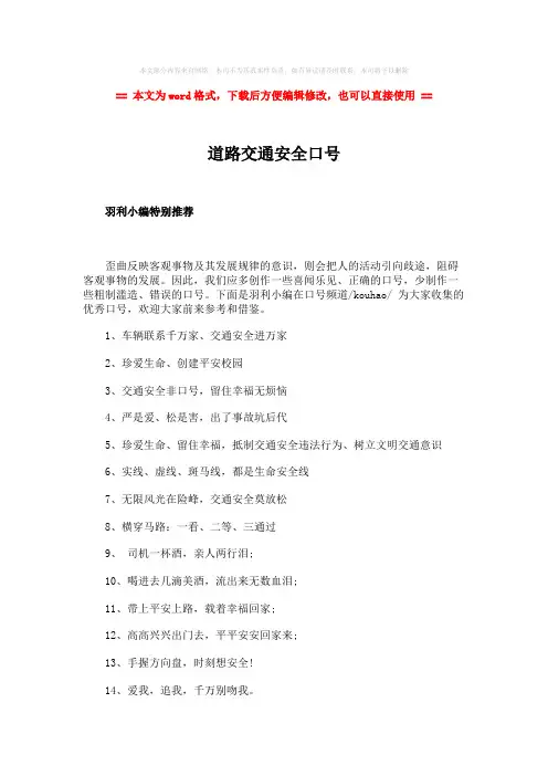 2018年道路交通安全口号-精选word文档 (2页)