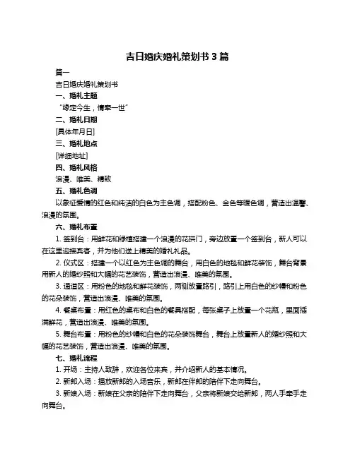 吉日婚庆婚礼策划书3篇