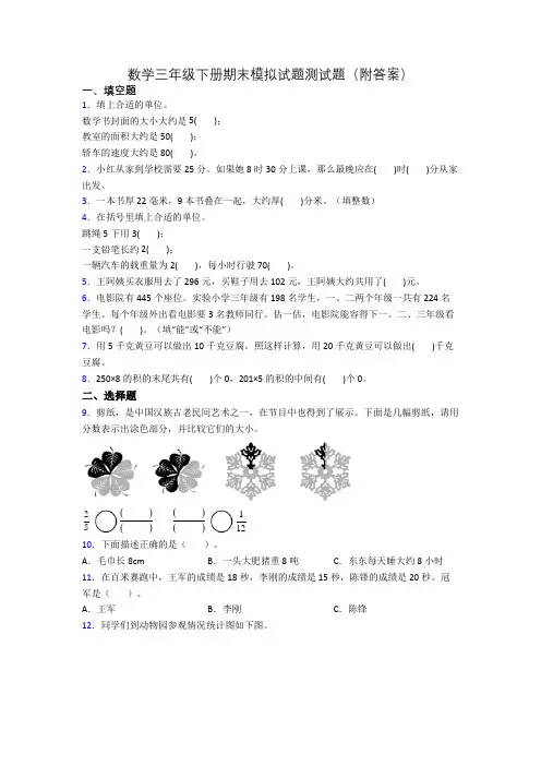 数学三年级下册期末模拟试题测试题(附答案)