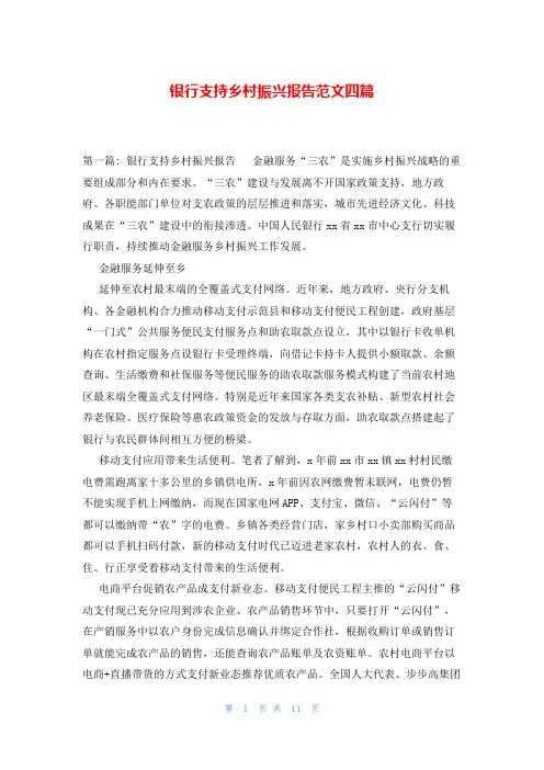 银行支持乡村振兴报告范文四篇