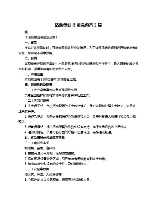 活动策划书 紧急预案3篇