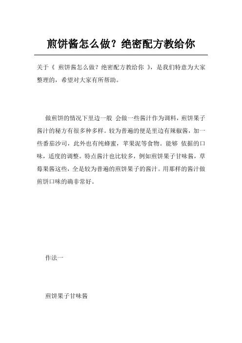 煎饼酱怎么做？绝密配方教给你