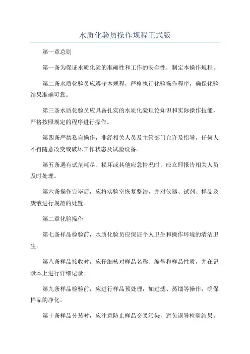 水质化验员操作规程正式版