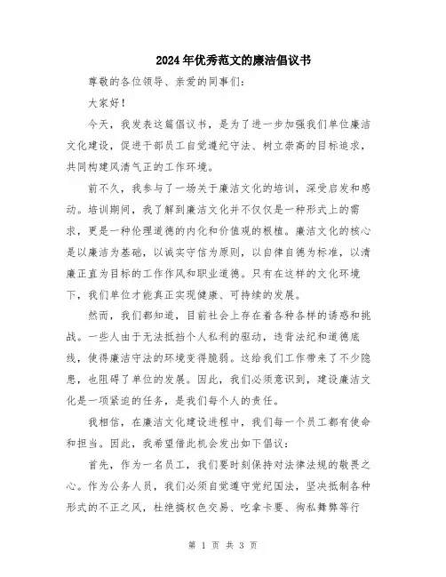 2024年优秀范文的廉洁倡议书