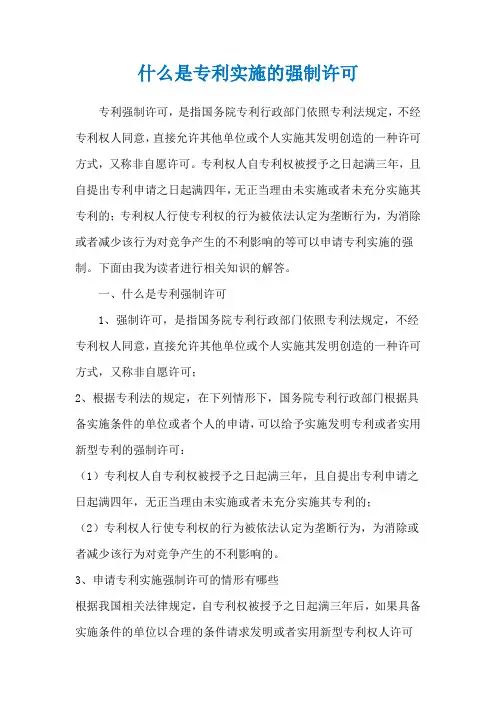 什么是专利实施的强制许可