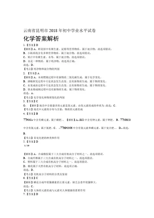 2018年云南省昆明市中考化学试卷-答案