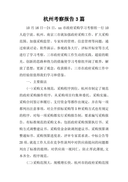 杭州考察报告3篇