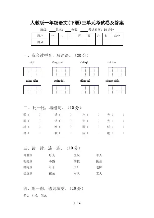 人教版一年级语文(下册)三单元考试卷及答案
