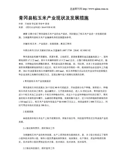 青冈县粘玉米产业现状及发展措施