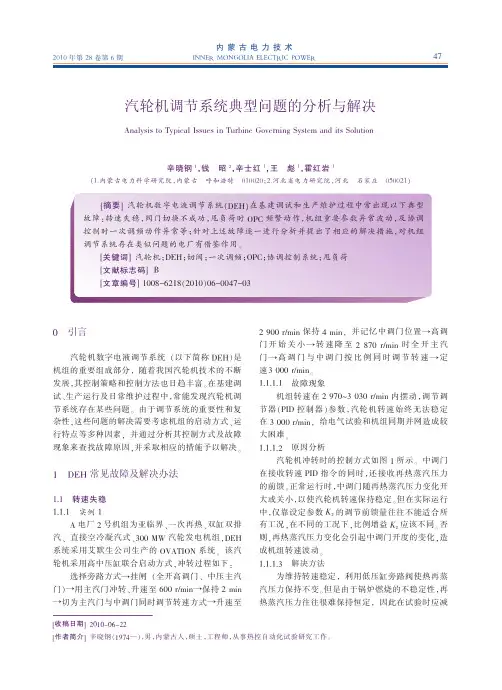 汽轮机调节系统典型问题的分析与解决