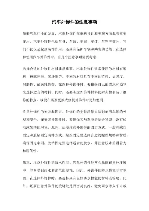 汽车外饰件的注意事项