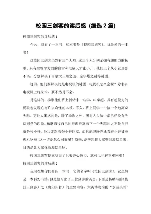 校园三剑客的读后感 (细选2篇)