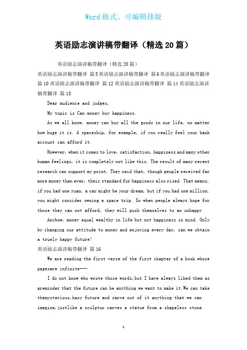 英语励志演讲稿带翻译(汇编20篇)