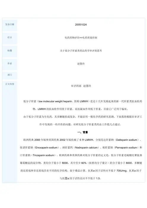 107关于低分子肝素类药品药学审评的思考