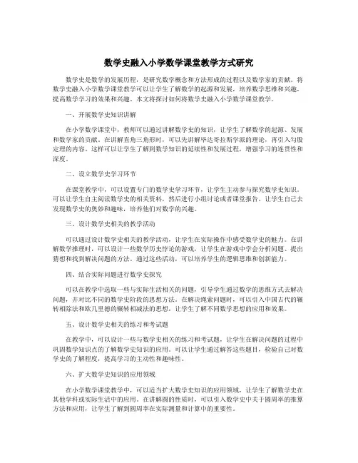 数学史融入小学数学课堂教学方式研究