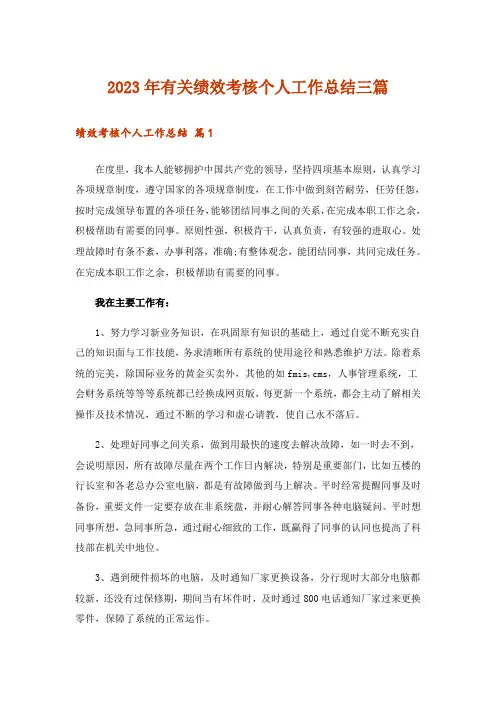 2023年有关绩效考核个人工作总结三篇