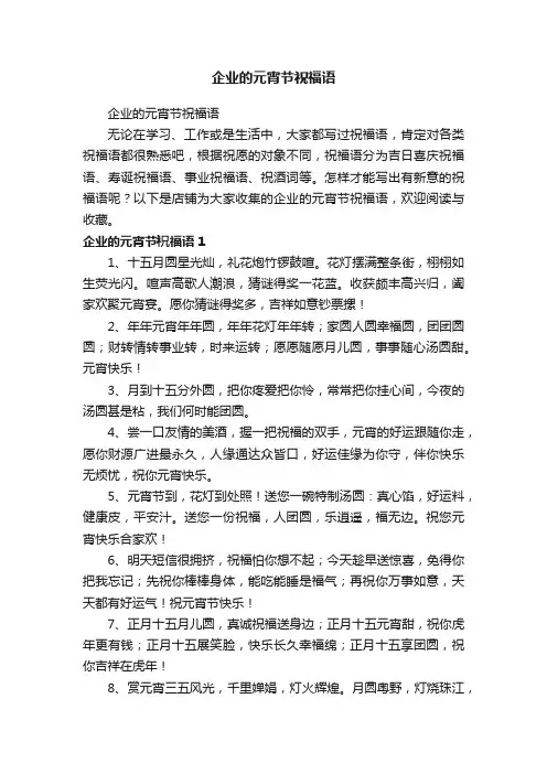 企业的元宵节祝福语
