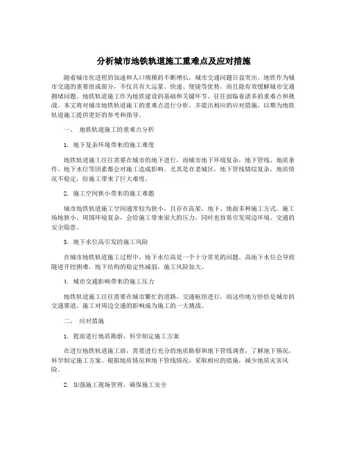 分析城市地铁轨道施工重难点及应对措施
